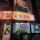 은성건어물 - 보령시 해수욕장8길 71 | 은성건어물