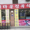 우리마을정육식당 이미지