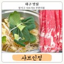 진천역(1호선) | 진천역 맛집 대구 샤브샤브 대천동 샤브인정 달서구 가족식사 추천