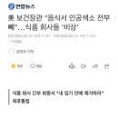 새 보건장관때문에 난리난 미국 식품업계 이미지