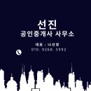 선진공인중개사사무소 이미지