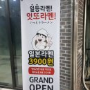 세종시 맛집] 어진동 가성비있는 라멘집 잇또라멘에 다녀왔어요~~