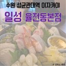 일성생선구이 | 성균관대역 이자카야 성대역 술집 추천, 일성 율전동본점