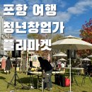 [공지] [포항 여행] 10월 행사 청년 창업가 플리마켓 방문 후기(체험,마켓,푸드,아트), 제4회 플플마켓