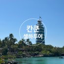 칸쿤 셀하투어ㅣ칸쿤 액티비티 셀하(Xel-ha) 후기, 준비물