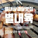 별내육 이미지