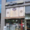 여미향 망개떡 서대문점 | 여미향 망개떡, 쫄깃하고 달콤한 고급떡으로 떡케익, 떡선물, 손님접대용으로 딱, 망개떡 내돈내산...