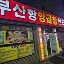 부산항양곱창 이미지