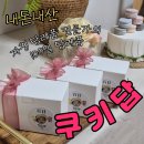 내돈내산 백일 답례품) 센스있는 답례품 추천: 무료 답례스티커까지 제작해주는 택배 쿠키맛집, 쿠키답