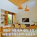 제주도 가족 독채 펜션 추천 애월 광이멀스테이 숙박 후기
