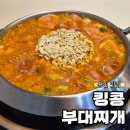 킹콩부대찌개서 | 혼밥 가능한 맛집 킹콩부대찌개 용인주북리점 내돈내산 솔직후기