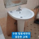 수원 탑동세면대교체 교환 수리 하는곳 업체 후기(사진많음)
