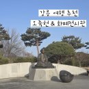 강릉화폐전시관 | [강릉 우정여행 Day1] 오죽헌&amp; 화폐전시관에서 제대로 즐긴 추천후기💚