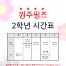 필즈더클래식원주무실센터