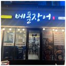 베풀 장어 이미지