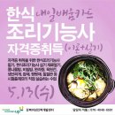 [내일배움] 한식조리 기능사 자격증 취득대비 이론+실기, 한방에 뽀개기-강북여성인력개발센터