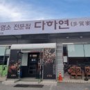 흑염소전문점 다하연 이미지
