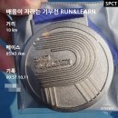 런앤런 | 배움이 자라는 기부런 마라톤 참가 - 런앤런 RUN&LEARN 10km 완주 후기