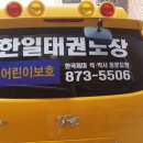 한일체육관(태권도) 이미지