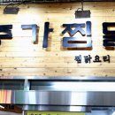안동제일식당 이미지