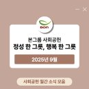사북사랑자람터 지역아동센터 | [공지] [BON] 본그룹 사회공헌 월간 소식 모음 - 25년 9월