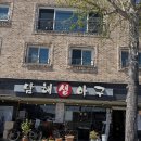 남해생아구 - 제주시 하귀9길 34 | [대전 맛집] 명인의 자부심이 느껴지는 깊은 고소함, 죽동 '남해생아구' 포장 후기