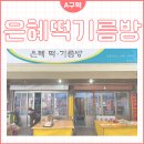 은혜떡기름방