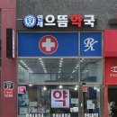 성남으뜸약국 이미지