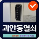 범박휴먼시아 2단지경로당 | 괴안동 출장 열쇠, 범박휴먼시아1단지 고장난 도어락 교체 설치 후기