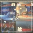 2019-주120 | 에드워드양 마작 정보 줄거리 메가박스 단독 개봉 포스터 드로잉카드 리뷰