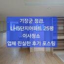 기장군 정관 LH5단지, 25평 이사청소 후기 및 청소방법 포스팅 ~~정관 입주청소/기장 입주청소 ~후회없는 선택. 이미지