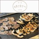 명품 | [의정부 맛집] 명품민물장어 후기 (의정부장어구이 민락2지구맛집)