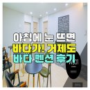바다가 좋아펜션 | 아침에 눈 뜨면 바다가! 거제도 바다 펜션 후기