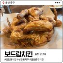 울산 중구 치킨 맛집 | 보드람치킨 - 성안동 치맥 하고싶을때
