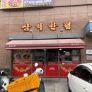 삼익반점 이미지