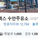 수안주유소 이미지