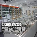 으뜸50안경 건대점 | 건대 안경점 찾는다면 가격 좋고 친절한 으뜸50안경 건대점