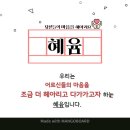 오늘, 혜윰
