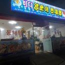 바다양푼이동태탕광양덕례점
