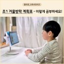 문해교육(초1단계) | 초1겨울방학 학습 계획표 공유