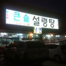큰솥설렁탕 이미지