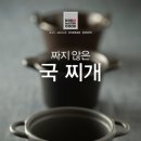 짜지 않은 국 찌개 이미지