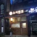 스시켄코 이미지