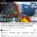 잠 못드는 행성,지구 - 3부 백두산은 깨어나는가 20130426 kbs 이미지