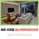 주식회사 메인헬스케어 | 제주 서귀포 펜션 헬스케어타운 리조트 대가족 가성비 숙소