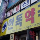 한독약국 이미지
