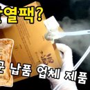 발열팩 너무 뜨겁다.. 한국 전투식량 납품 회사! 주식회사 참맛 더온 즉석밥 플러스 이미지