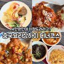 중국요리상하이 | 김해 룸식당 고민 끝! 중국요리상하이 4만원 디너코스 솔직 후기