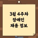 (사)한국지체장애인협회 경기도협회 오산시지회 장애인보장구수리센터 | 2023년 3월 4주차 장애인 채용 정보