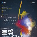 수원시립공연단 기획공연 넌버벌퍼포먼스 <호위무사> 이미지